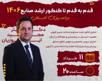 وبینار قدم به قدم تا کنکور ارشد صنایع 1406؛ برنامه ریزی تابستان