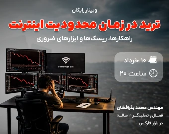 🎁ویدیوی رایگان آموزش ترید در زمان محدودیت و قطعی اینترنت