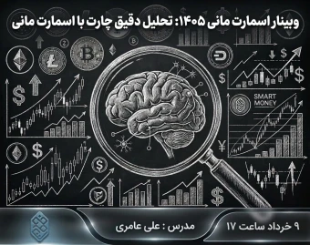 وبینار اسمارت مانی ۱۴۰۵: تحلیل دقیق چارت با اسمارت مانی
