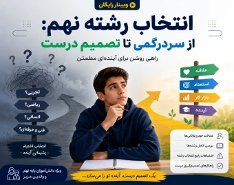 وبینار انتخاب رشته نهم: از سردرگمی تا تصمیم درست