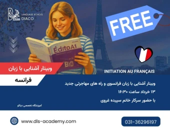 وبینار آشنایی با زبان فرانسه و راه های مهاجرتی