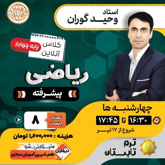 کلاس ریاضی پیشرفته چهارم استاد وحید گوران ترم تابستان 1405