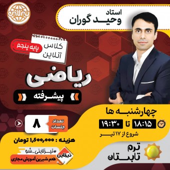 کلاس ریاضی پیشرفته پنجم استاد وحید گوران ترم تابستان 1405