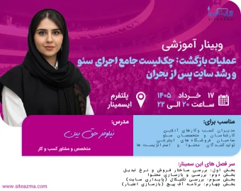 وبینار عملیات بازگشت: چک‌لیست جامع اجرای سئو و رشد سایت پس از بحران