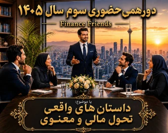 رویداد حضوری و آنلاین روایت داستان های واقعی تحول مالی و معنوی - سومین دورهمی حضوری «Finance Friends»