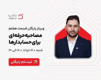 وبینار مصاحبه حرفه‌ای برای حسابدارها 👌