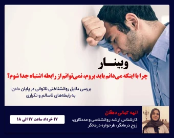 وبینار چرا با اینکه می‌دانم باید بروم، نمی‌توانم از رابطه اشتباه جدا شوم؟