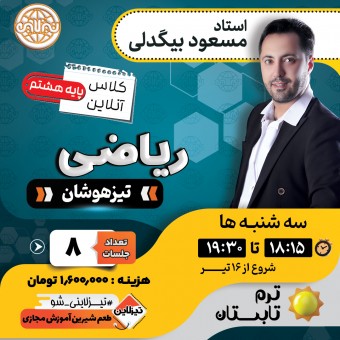 کلاس ریاضی تیزهوشان هشتم استاد مسعود بیگدلی ترم تابستان 1405