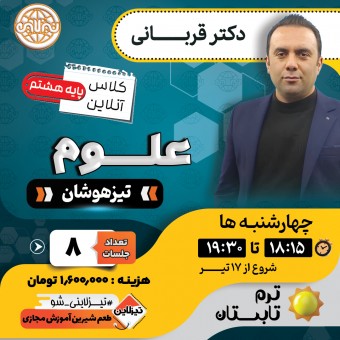 کلاس علوم تیزهوشان هشتم دکتر قربانی ترم تابستان 1405
