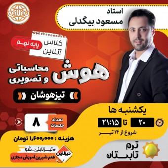 کلاس هوش و استعداد نهم  استاد مسعود بیگدلی ترم تابستان 1405