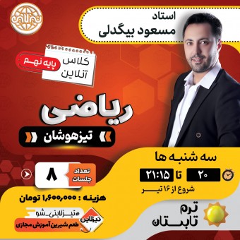 کلاس ریاضی تیزهوشان نهم استاد مسعود بیگدلی ترم تابستان 1405