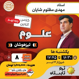 کلاس علوم تیزهوشان نهم استاد مهدی مظلوم شایان ترم تابستان 1405