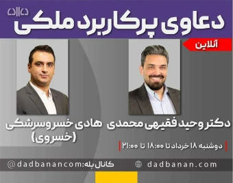 وبینار دوره مجازی دعاوی پرکاربرد ملکی (هفدهمین کارگاه وکیل حرفه ای در دعاوی ملکی)