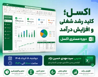 وبینار رشد شغلی و افزایش درآمدی با مستری اکسل
