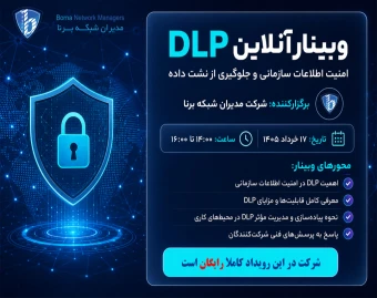 وبینار آموزشی امنیت شبکه در حوزه DLP