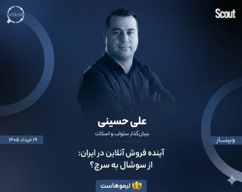 آینده فروش آنلاین در ایران: از سوشال به سرچ؟