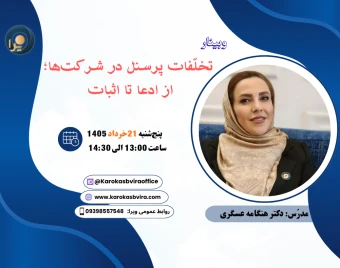 وبینار تخلّفات پرسنل در شرکت‌ها؛ از ادعا تا اثبات