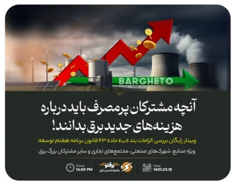 وبینارقانون جدید تأمین برق مشترکان از بورس انرژی