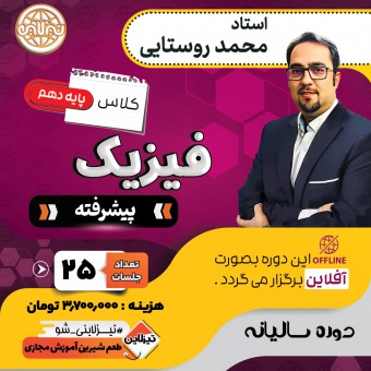 دوره آفلاین فیزیک پیشرفته دهم استاد محمد روستایی  دوره سالیانه 1405