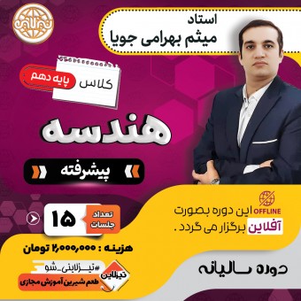 دوره آفلاین هندسه پیشرفته دهم استاد میثم بهرامی جویا(آموزش تستی و تشریحی)