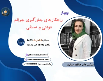 وبینار راهکارهای جلوگیری از جرائم دولتی و صنفی