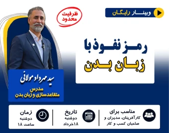 وبینار رمز نفوذ با زبان بدن