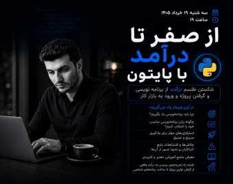 وبینار رایگان از صفر تا درآمد با پایتون