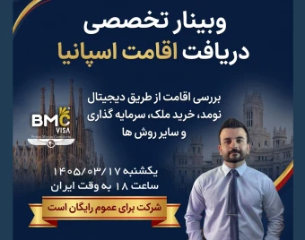 وبینار تخصصی دریافت اقامت اسپانیا