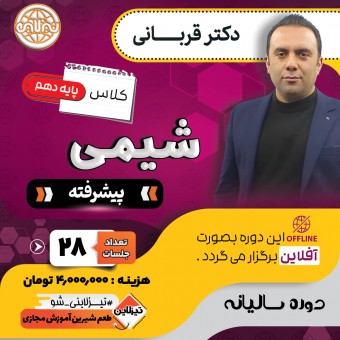 دوره آفلاین شیمی پیشرفته دهم دکتر قربانی(آموزش تستی و تشریحی)