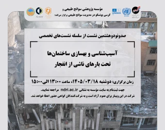 وبینار آسیب‌شناسی و بهسازی ساختمان‌ها  تحت بارهای ناشی از انفجار