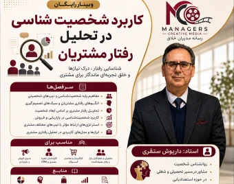 وبینار کاربرد شخصیت شناسی در تحلیل رفتار مشتریان