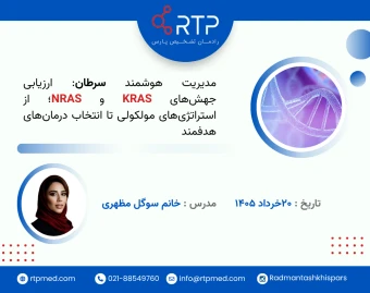 وبینار مدیریت هوشمند سرطان: ارزیابی جهش‌های KRAS و NRAS؛ از استراتژی‌های مولکولی تا انتخاب درمان‌های هدفمند