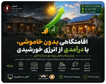 وبینار پروژه برق سبز گردشگری