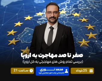 وبینار صفر تا صد مهاجرت به اروپا (بررسی تمام روش های مهاجرتی به کل اروپا)
