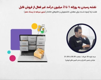 کپی از وبینار نقشه رسیدن به روزانه 1 تا 2 میلیون درآمد غیر فعال از فروش فایل