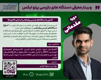 وبینار معرفی دستگاه‌های بازرسی پرتو ایکس