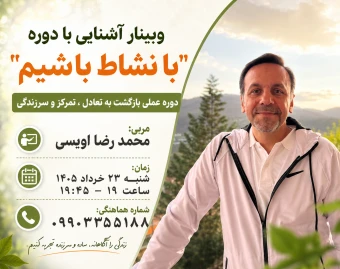 وبینار با نشاط باشیم