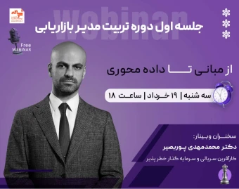 وبینار جلسه اول دوره تربیت مدیر بازاریابی؛ از مبانی تا داده محوری
