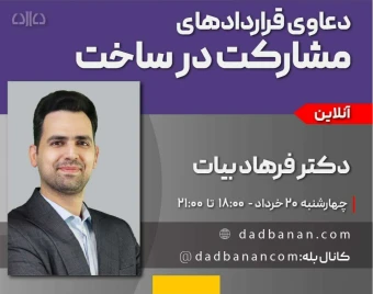 وبینار دوره مجازی دعاوی قراردادهای مشارکت در ساخت (هفدهمین کارگاه وکیل حرفه ای در دعاوی ملکی)