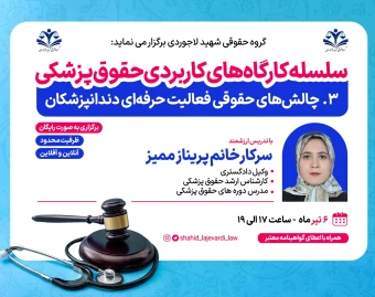 کارگاه کاربردی چالش‌های حقوقی فعالیت حرفه‌ای دندانپزشکان