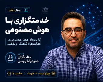 وبینار رایگان «خدمتگزاری با هوش مصنوعی»