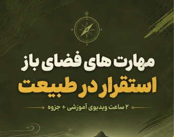 دوره بقا در طبیعت/مقدماتی