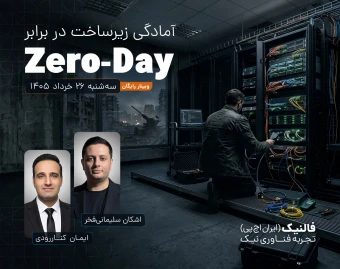 🔐 وبینار تخصصی: آمادگی زیرساخت در برابر Zero-Day
