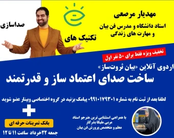 وبینار اردوی آنلاین «بیانِ ثروت‌ساز» ساخت صدای اعتماد ساز و قدرتمند