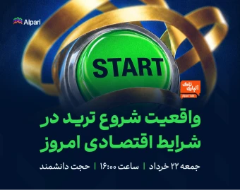 وبینار آلپاری‌تاک:‌ واقعیت شروع ترید در شرایط اقتصادی امروز