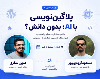 وبینار پلاگین‌نویسی با هوش مصنوعی؛ واقعیت‌ها، فرصت‌ها و چالش‌ها