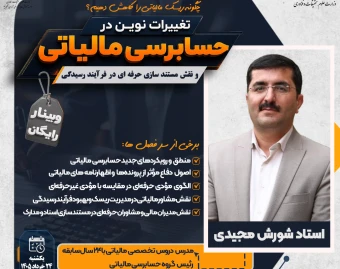 وبینار رایگان چگونه ریسک مالیاتی را کاهش دهیم؟