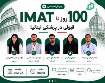 وبینار  100 روز سرنوشت‌ساز تا IMAT 🎯 | هر آنچه باید در 100 روز پایانی بدانید