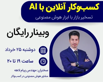 وبینار کسب‌وکار آنلاین با هوش مصنوعی
