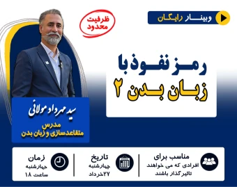 وبینار رمز نفوذ با زبان بدن ۲